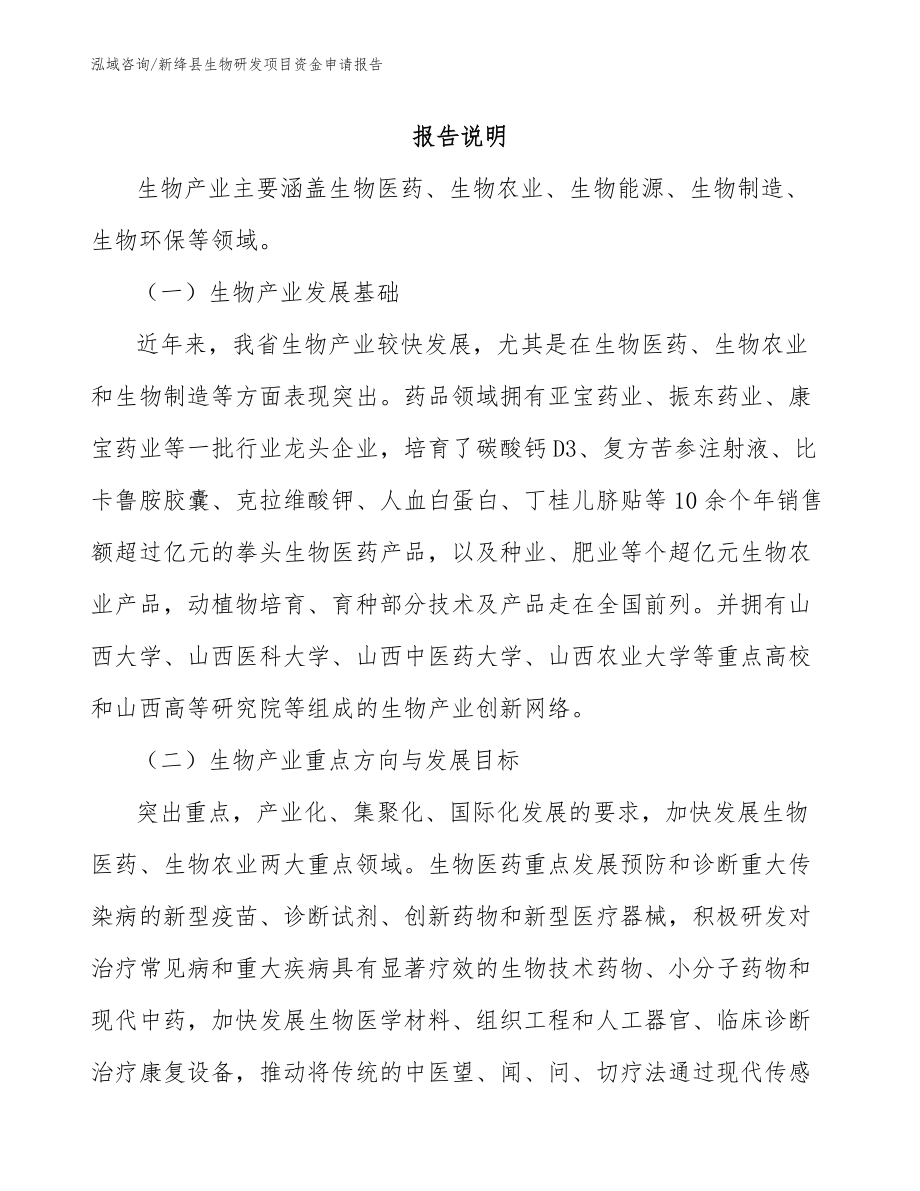 新绛县生物研发项目资金申请报告_第1页