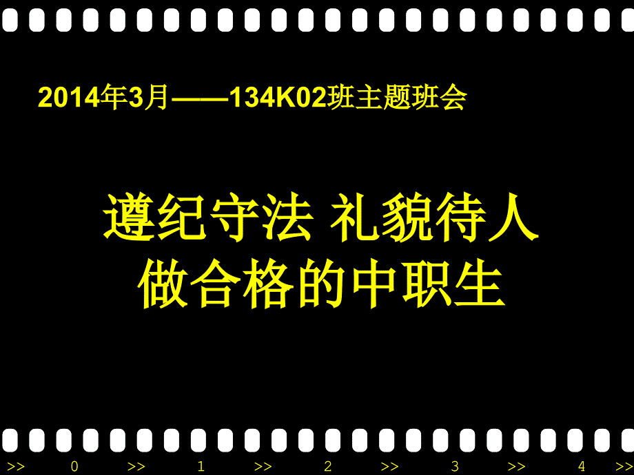 遵纪守法礼貌待人做合格中职生主题班会_第1页