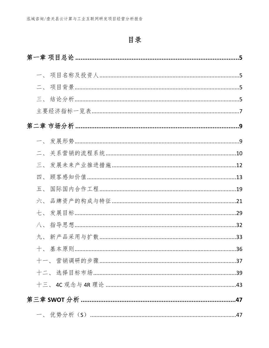壶关县云计算与工业互联网研发项目经营分析报告_第1页