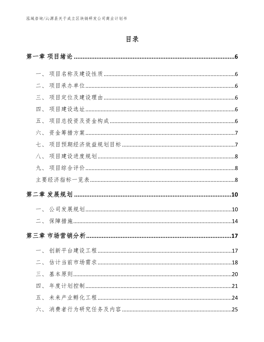 沁源县关于成立区块链研发公司商业计划书模板范本_第1页