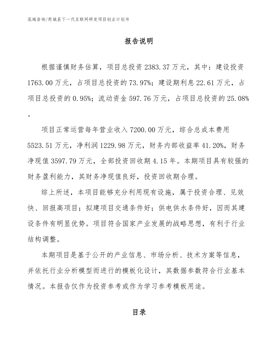 芮城县下一代互联网研发项目创业计划书【模板参考】_第1页