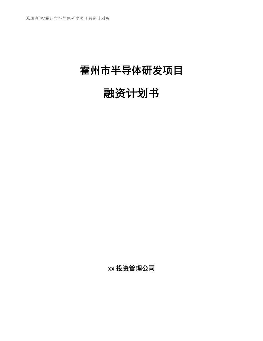 霍州市半导体研发项目融资计划书【模板范文】_第1页