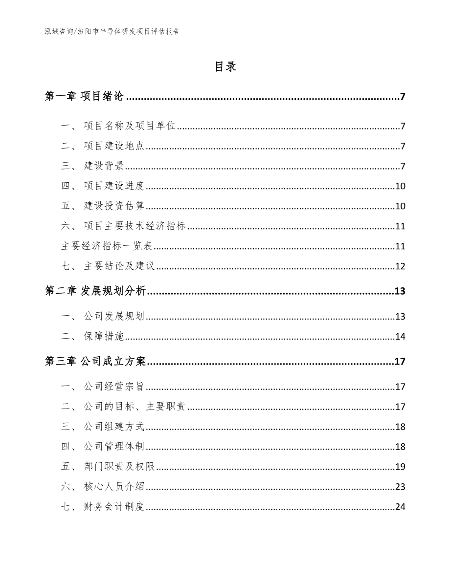 汾阳市半导体研发项目评估报告_第1页