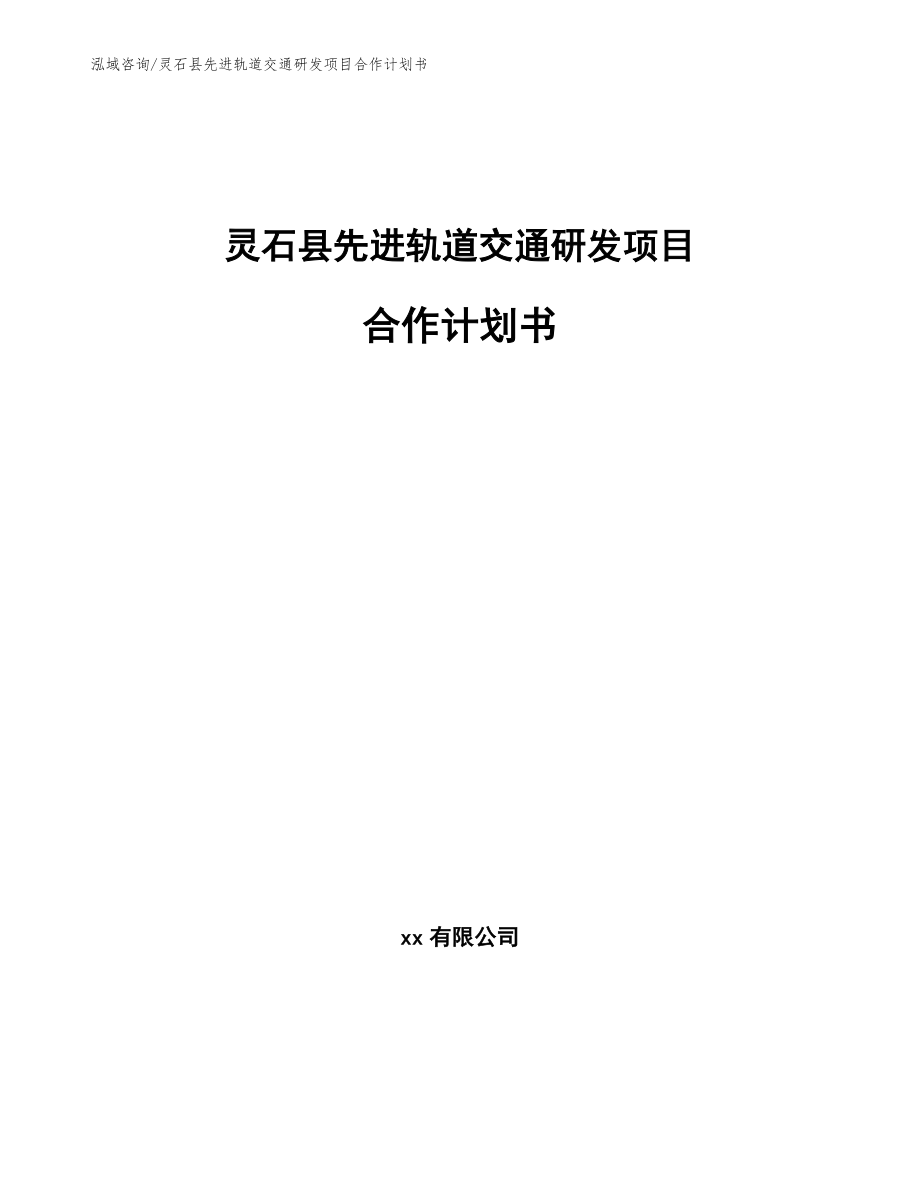 灵石县先进轨道交通研发项目合作计划书_第1页