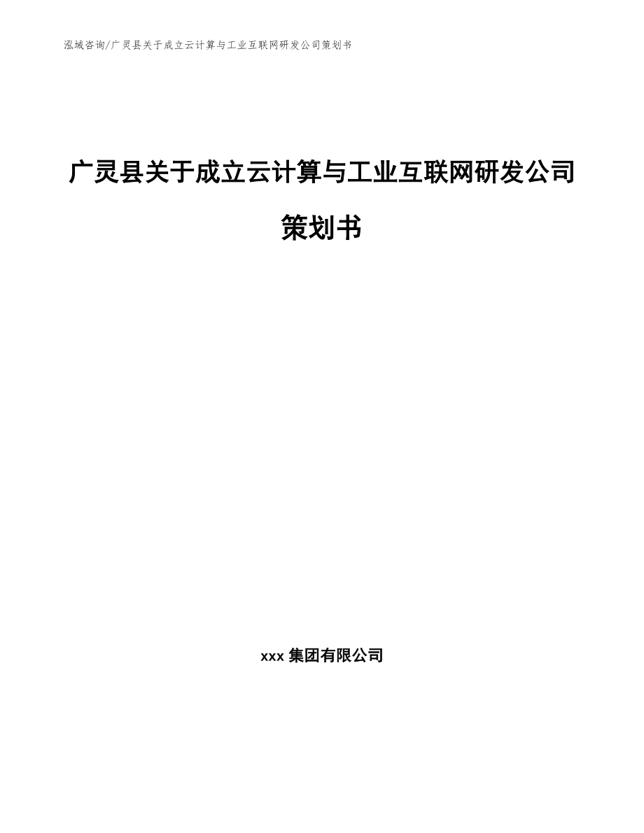 广灵县关于成立云计算与工业互联网研发公司策划书模板_第1页