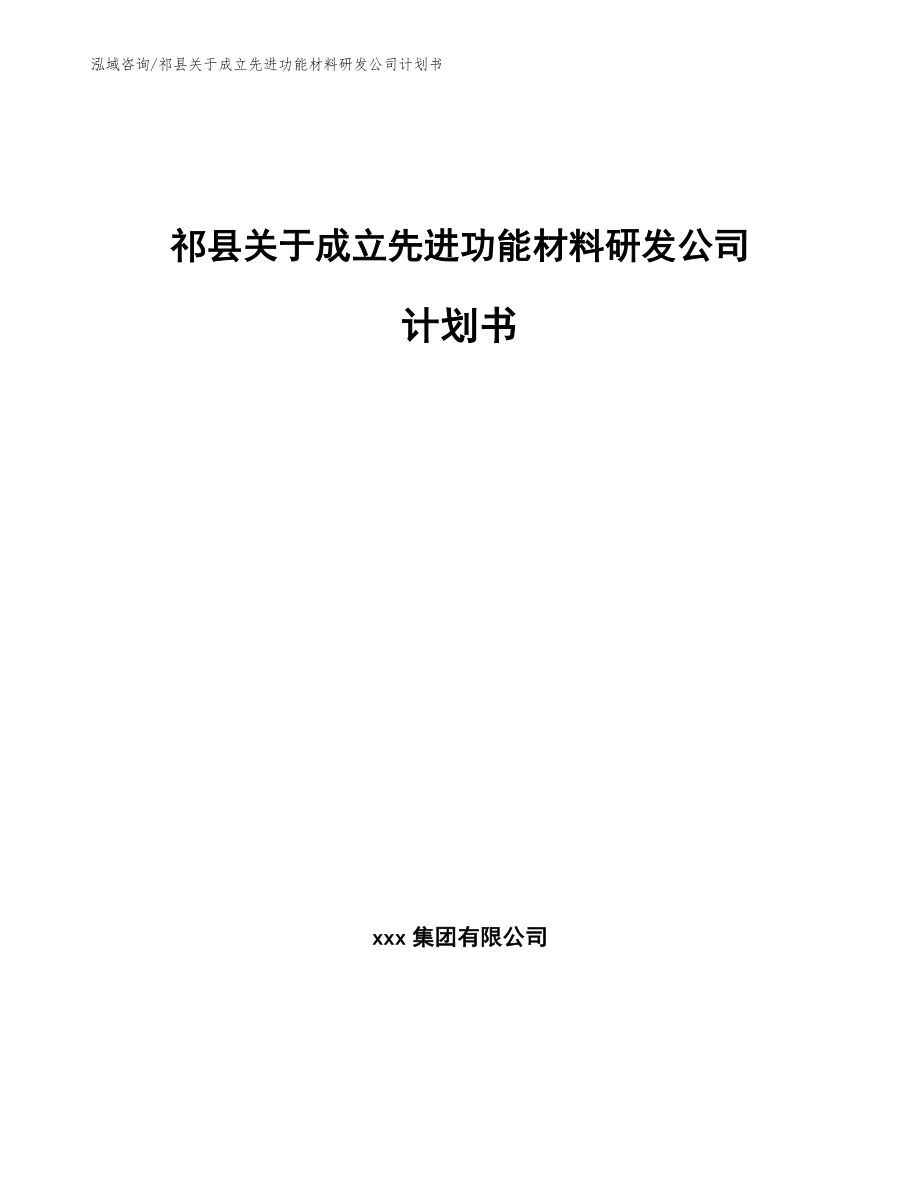 祁县关于成立先进功能材料研发公司计划书【模板范文】_第1页