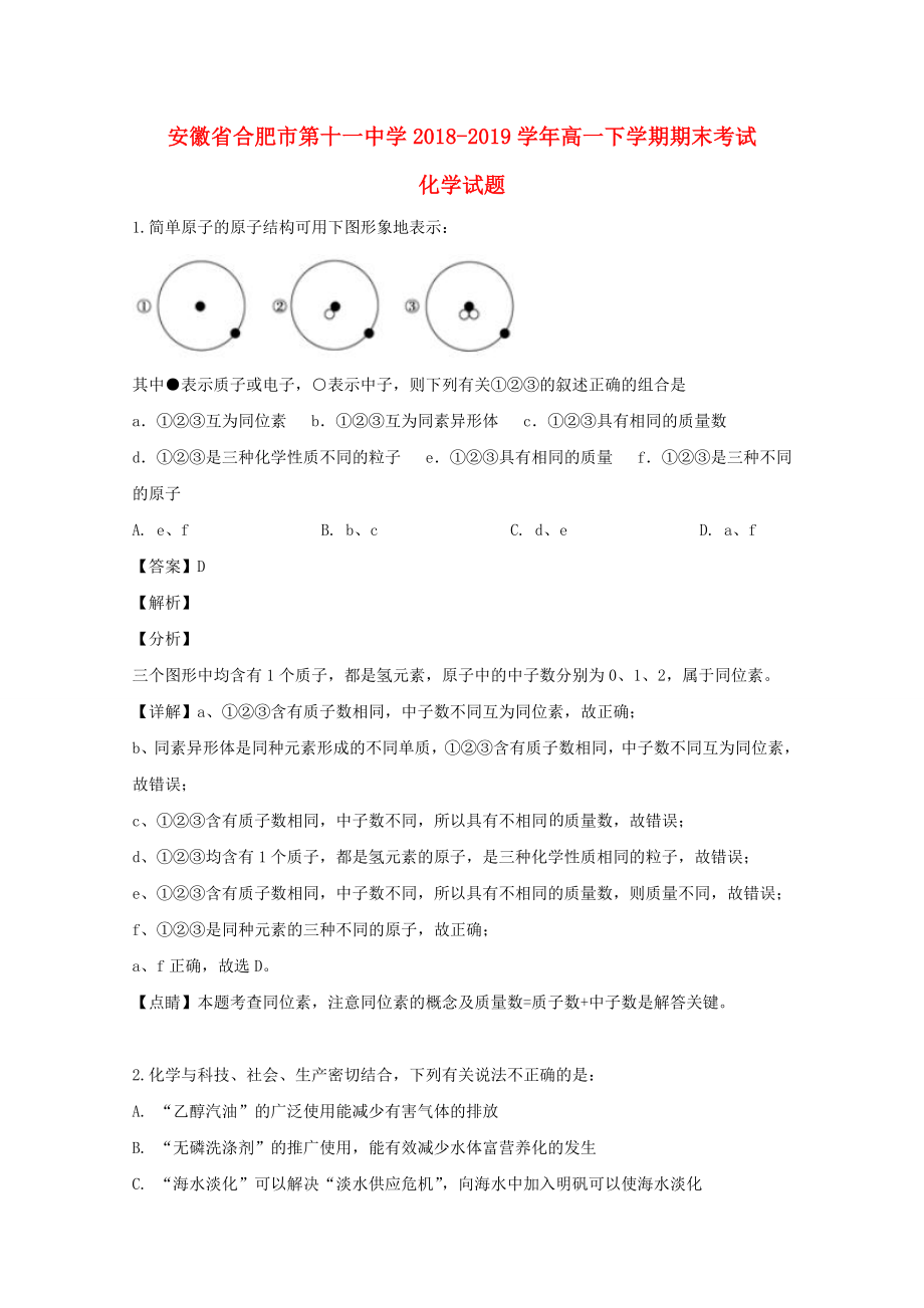 安徽省合肥市182019学年高一化学下学期期末考试试题含解析_第1页