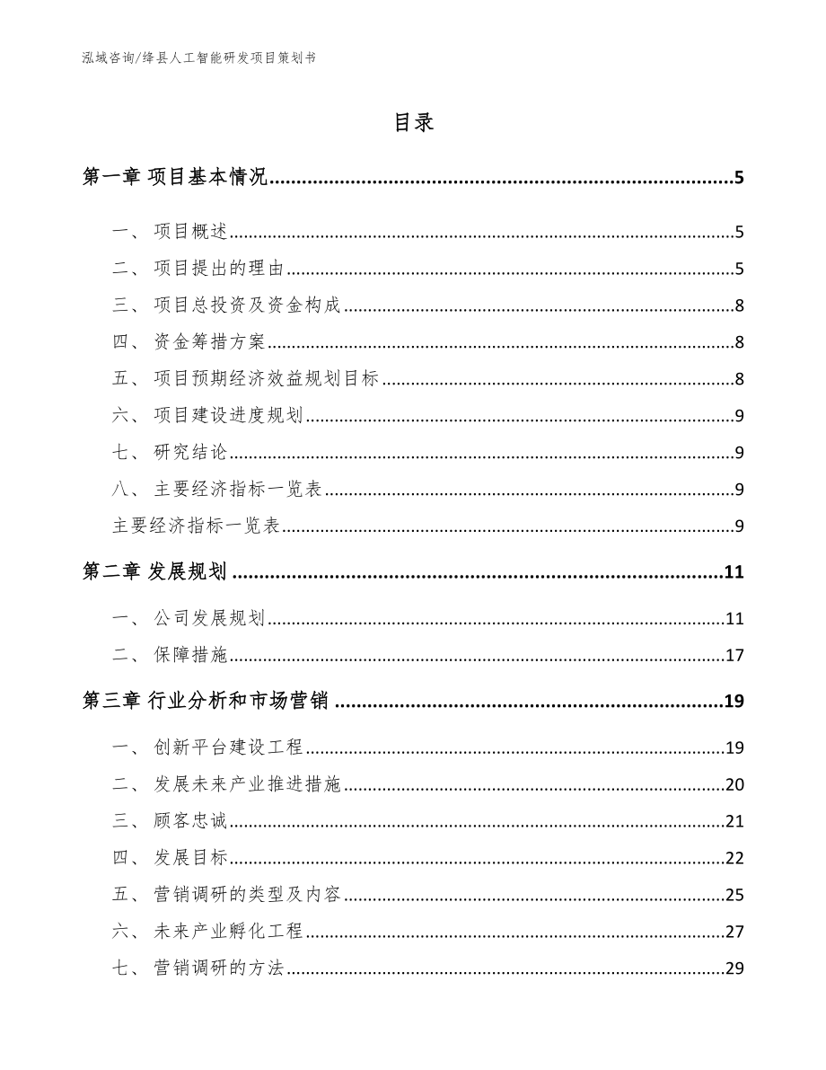 绛县人工智能研发项目策划书_模板_第1页