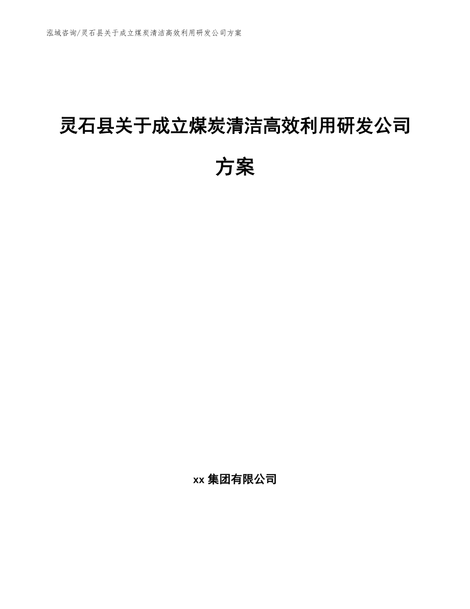 灵石县关于成立煤炭清洁高效利用研发公司方案（范文）_第1页