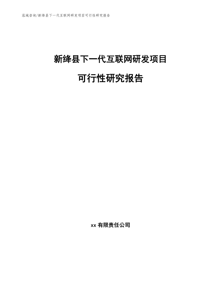 新绛县下一代互联网研发项目可行性研究报告（参考范文）_第1页