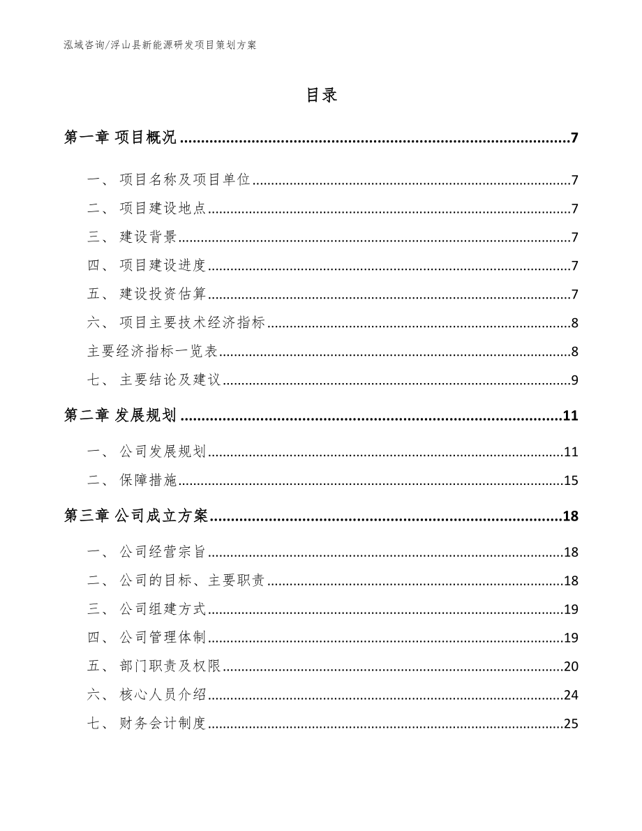 浮山县新能源研发项目策划方案参考范文_第1页