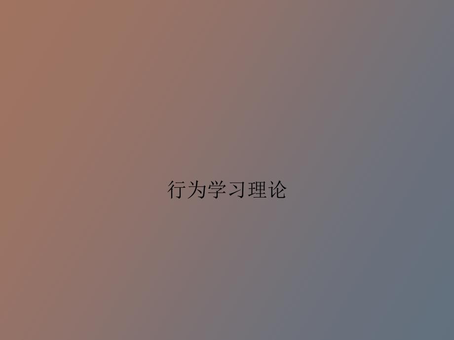 行为学习理论_第1页