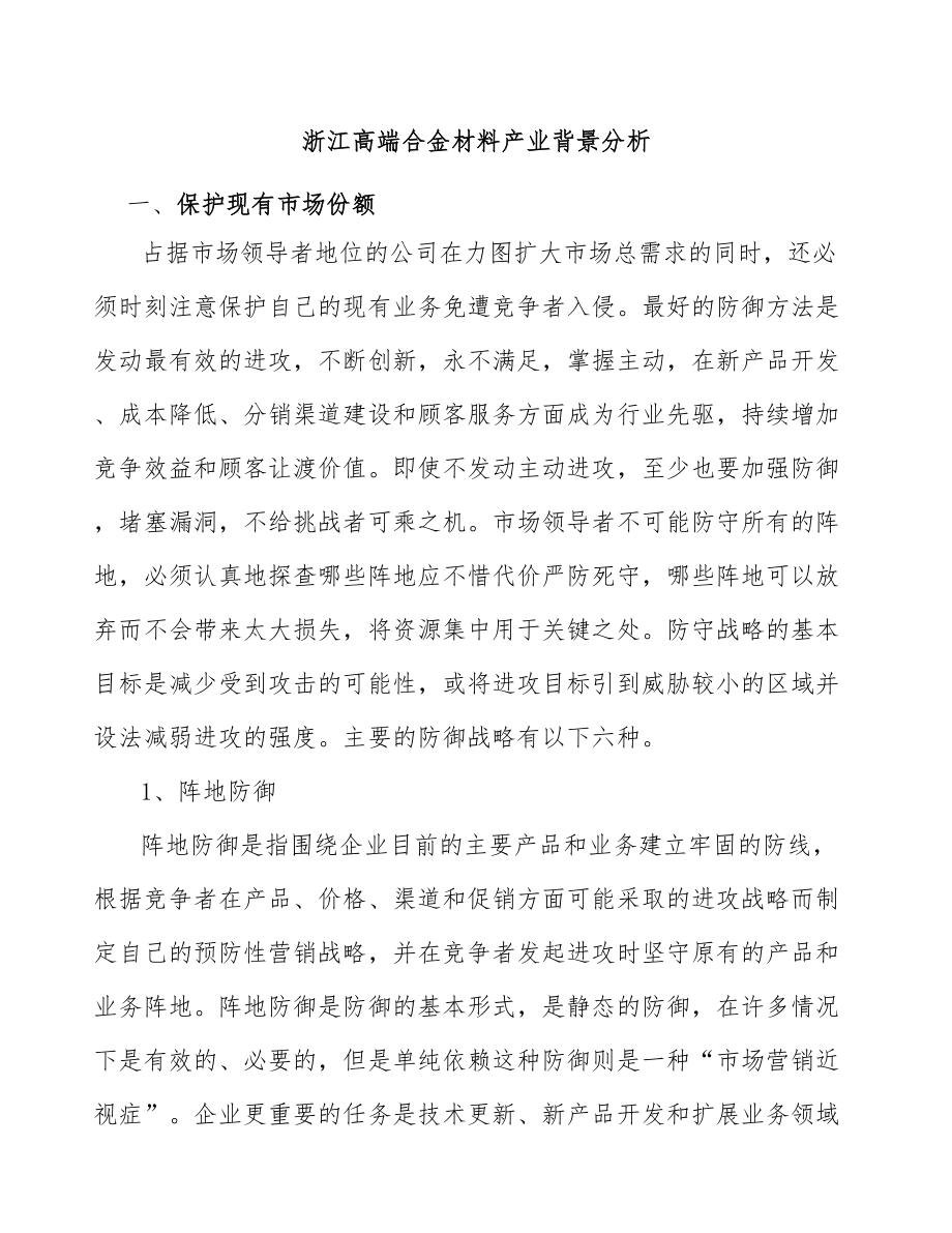 浙江高端合金材料产业背景分析_第1页