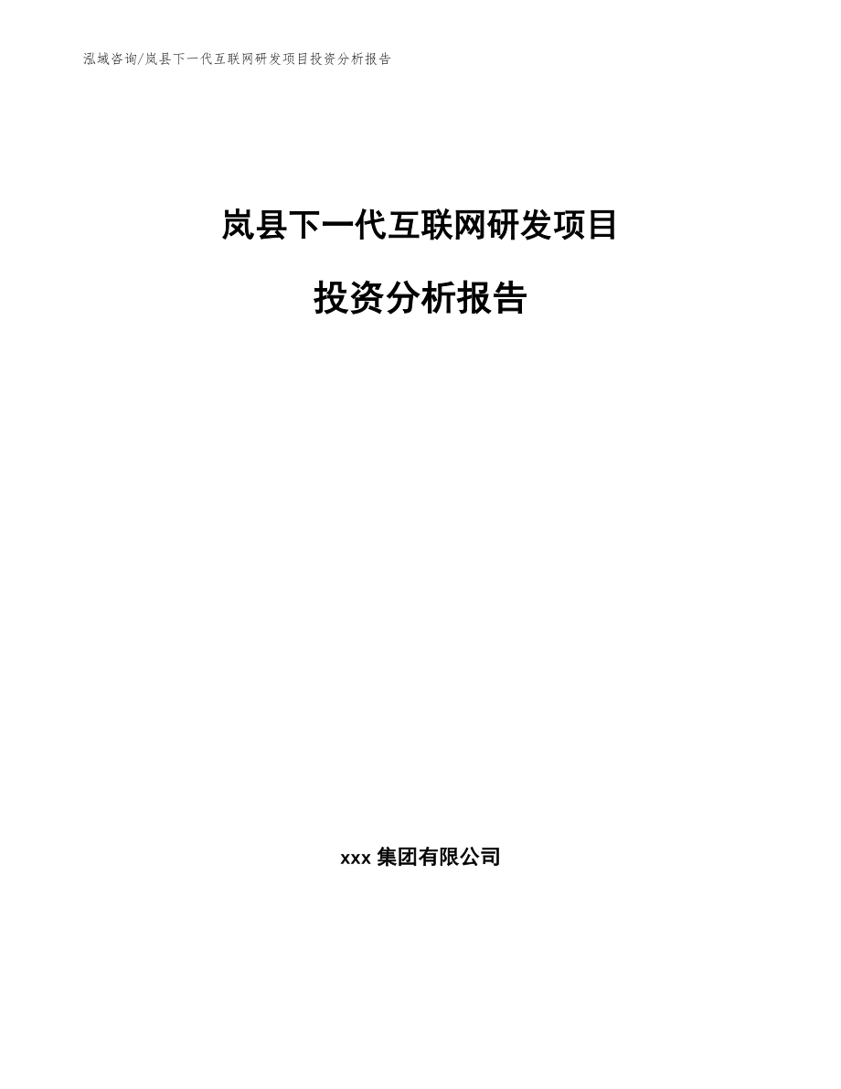 岚县下一代互联网研发项目投资分析报告_第1页