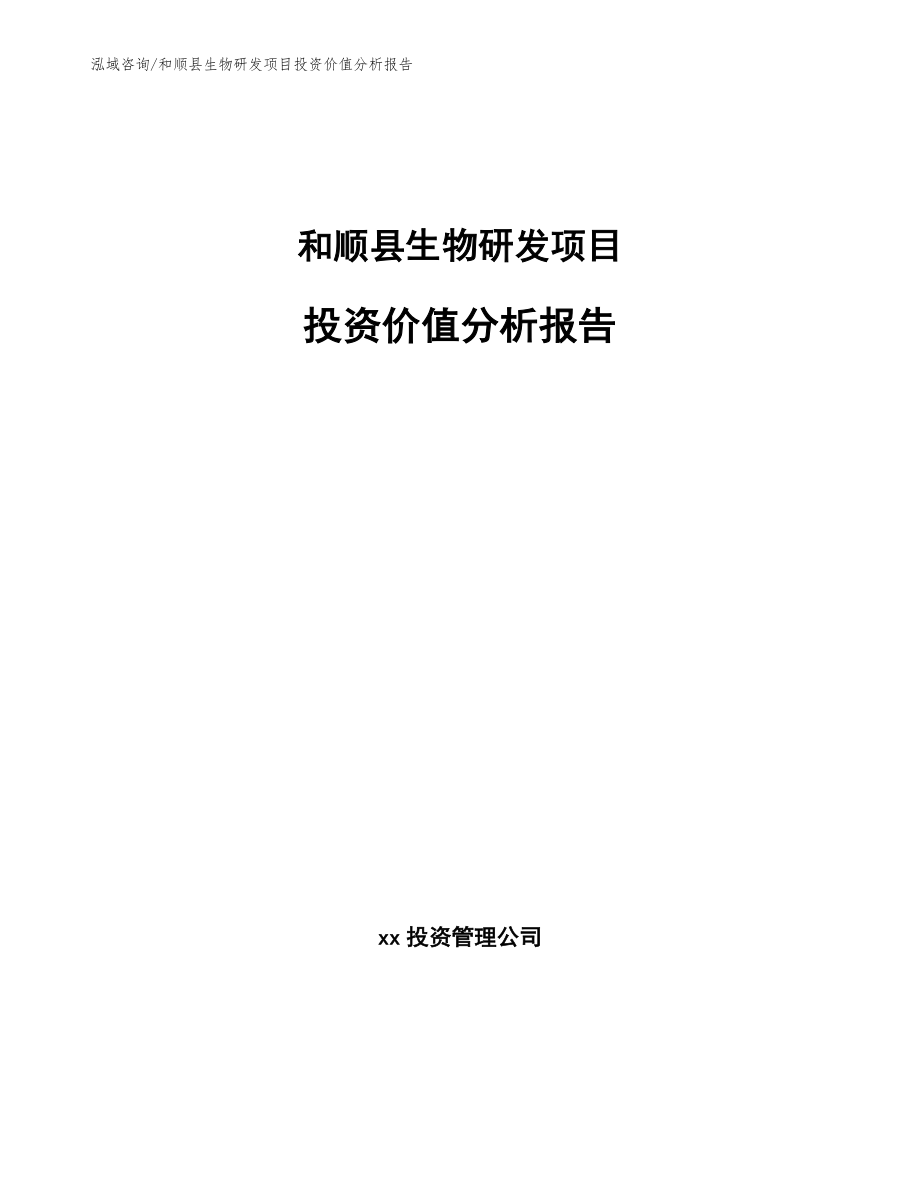 和顺县生物研发项目投资价值分析报告模板范文_第1页