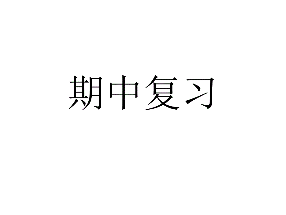 译林版四年级上册期中复习_第1页