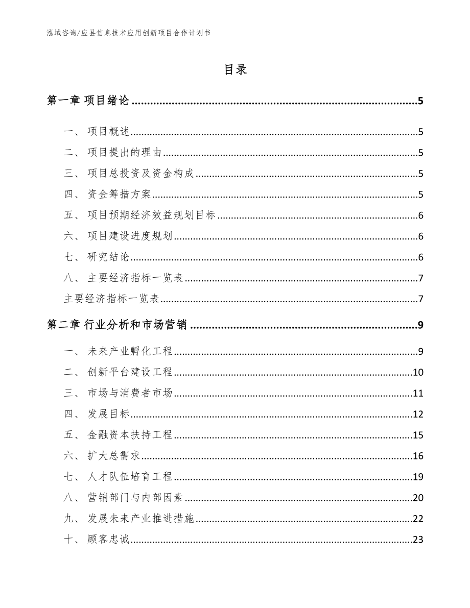应县信息技术应用创新项目合作计划书【模板范文】_第1页