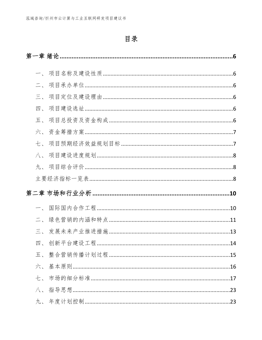 忻州市云计算与工业互联网研发项目建议书_模板_第1页