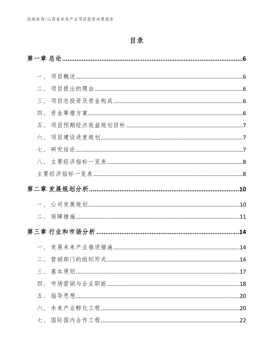 山西省未来产业项目投资决策报告【参考模板】_第1页