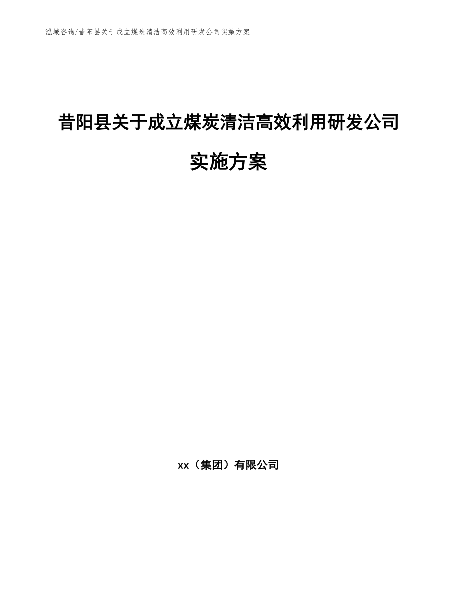 昔阳县关于成立煤炭清洁高效利用研发公司实施方案（参考模板）_第1页