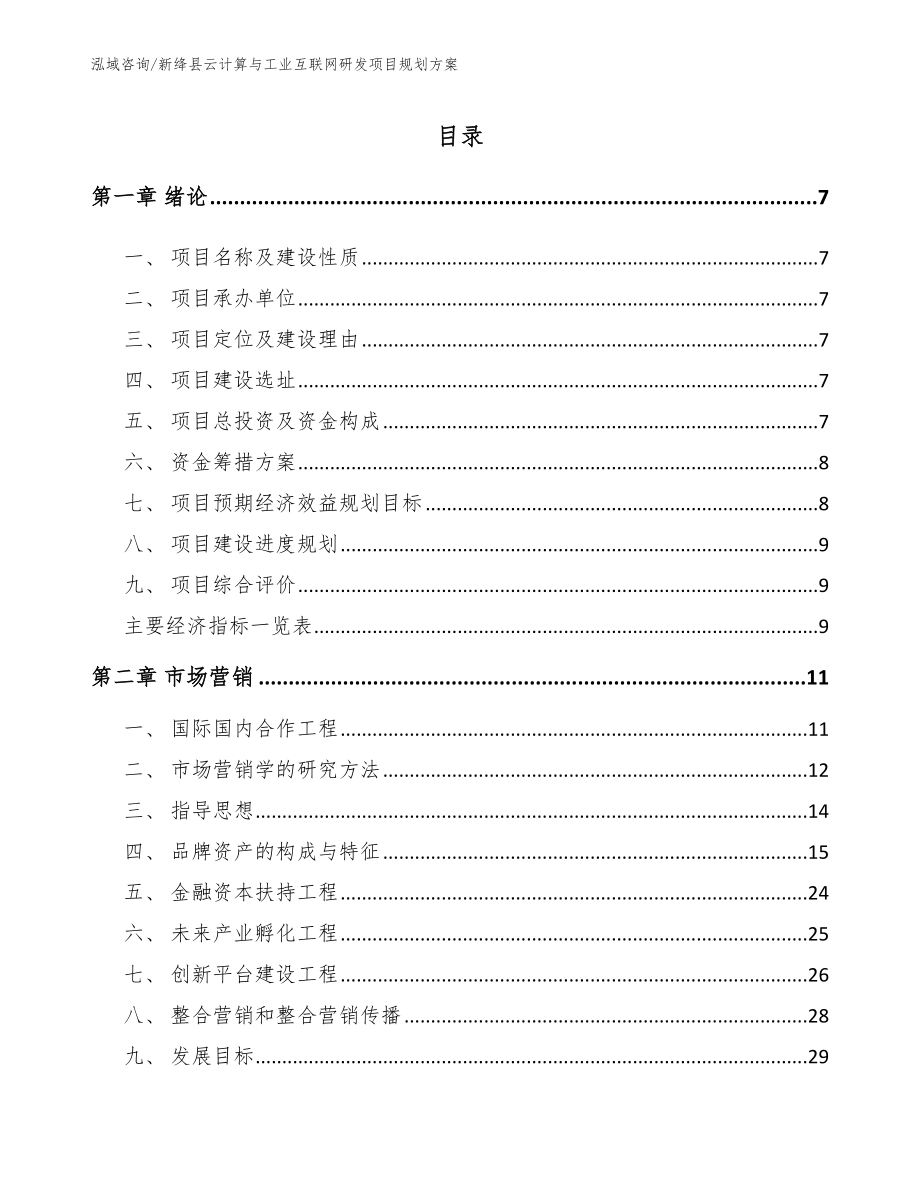 新绛县云计算与工业互联网研发项目规划方案_第1页