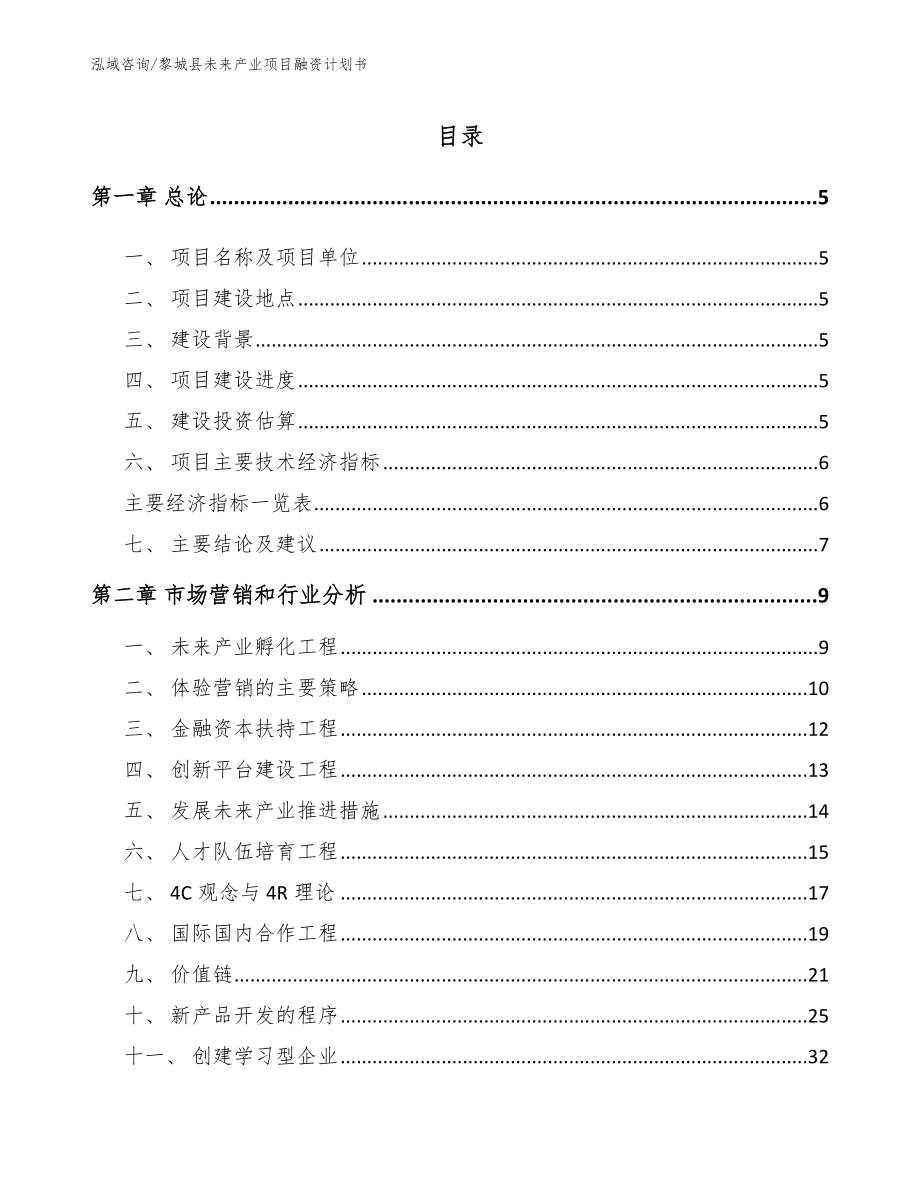 黎城县未来产业项目融资计划书（范文模板）_第1页