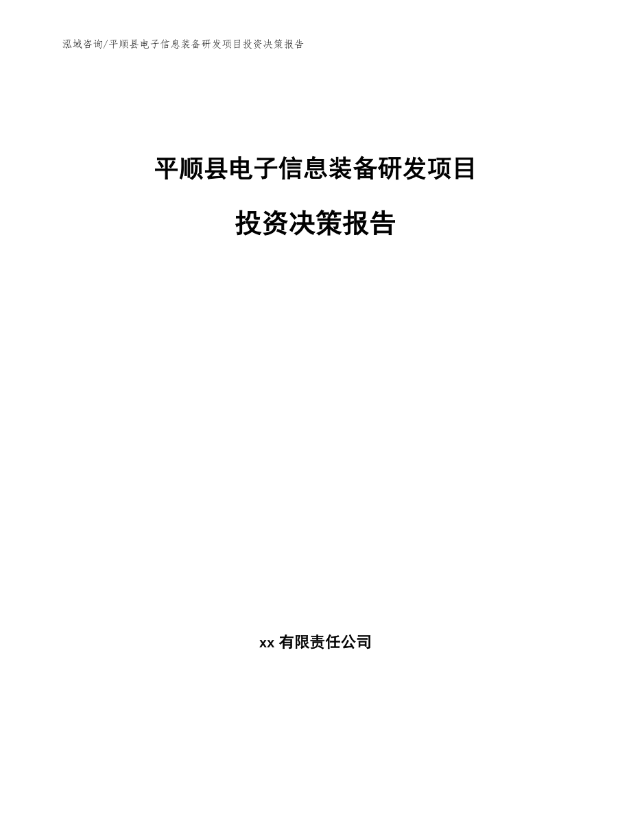 平顺县电子信息装备研发项目投资决策报告【参考范文】_第1页