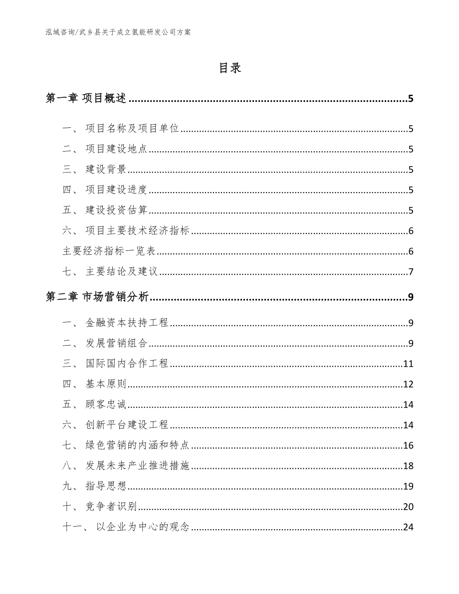 武乡县关于成立氢能研发公司方案_范文模板_第1页