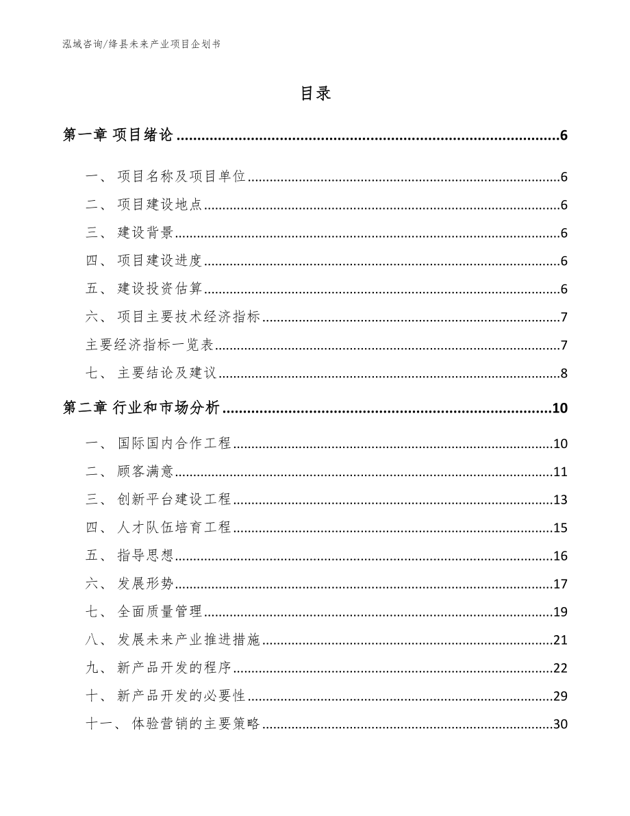 绛县未来产业项目企划书【参考范文】_第1页