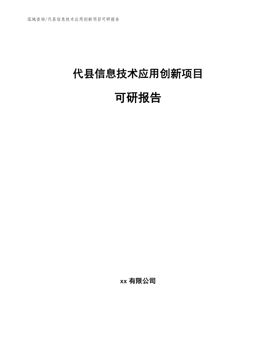 代县信息技术应用创新项目可研报告_第1页