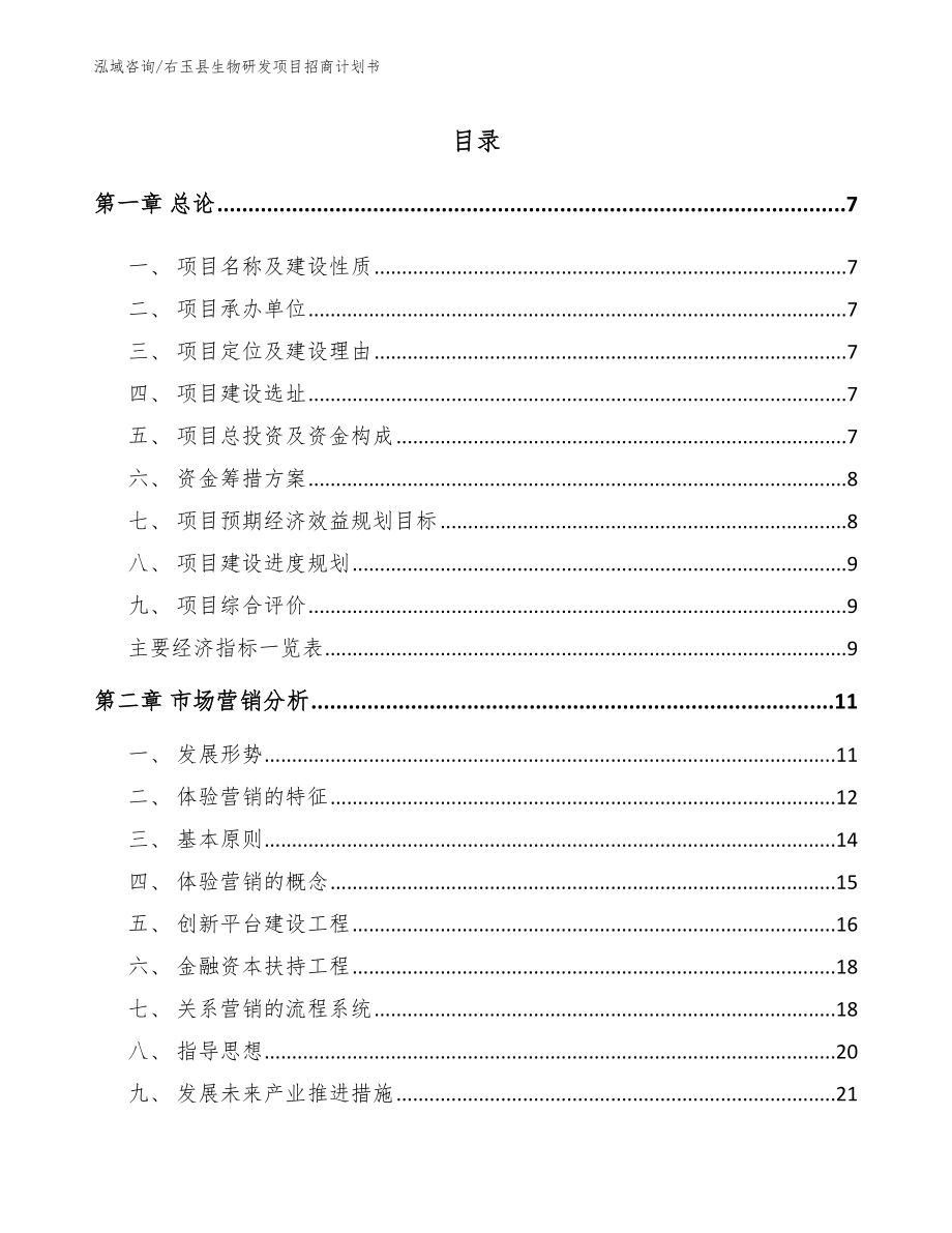 右玉县生物研发项目招商计划书（模板）_第1页