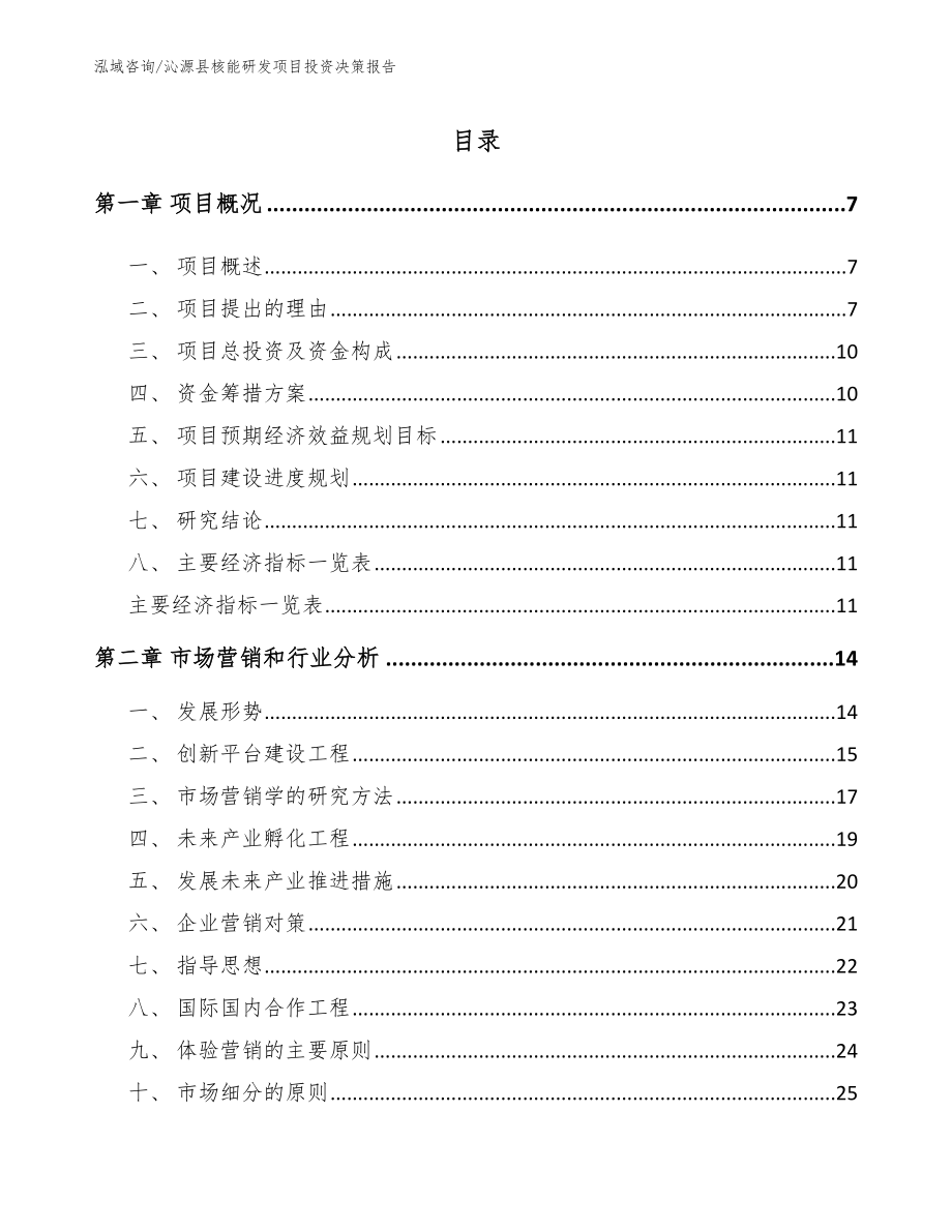 沁源县核能研发项目投资决策报告【范文参考】_第1页