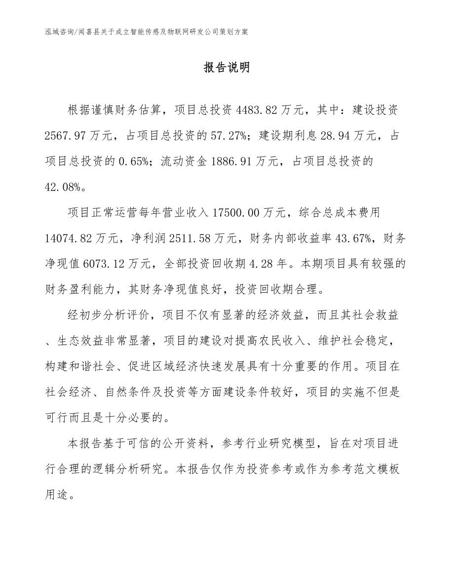 闻喜县关于成立智能传感及物联网研发公司策划方案【参考模板】_第1页