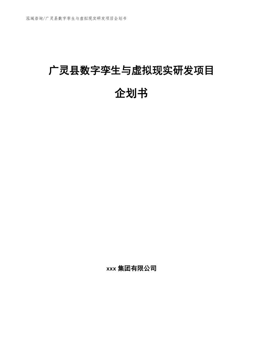 广灵县数字孪生与虚拟现实研发项目企划书_第1页