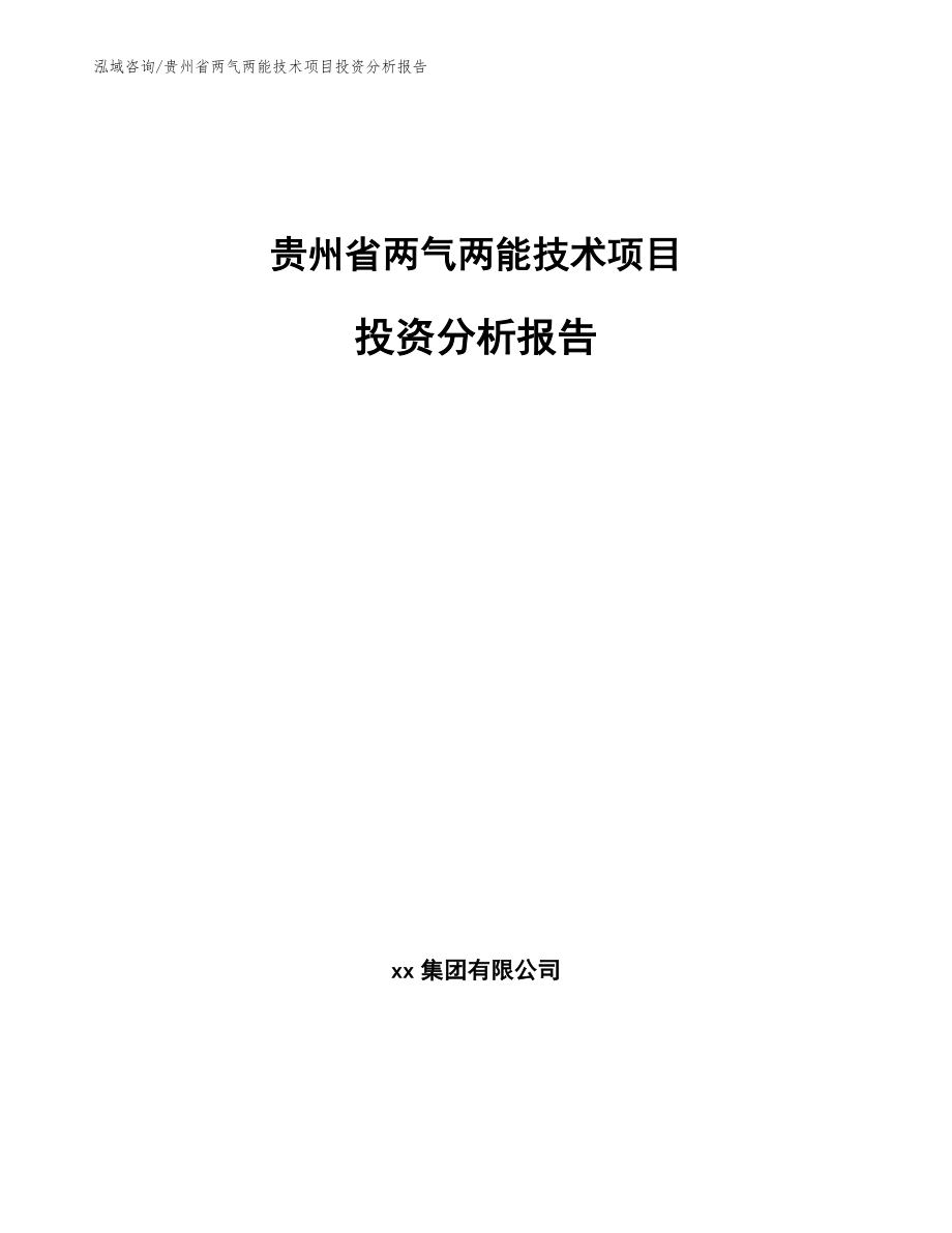 贵州省两气两能技术项目投资分析报告【模板】_第1页