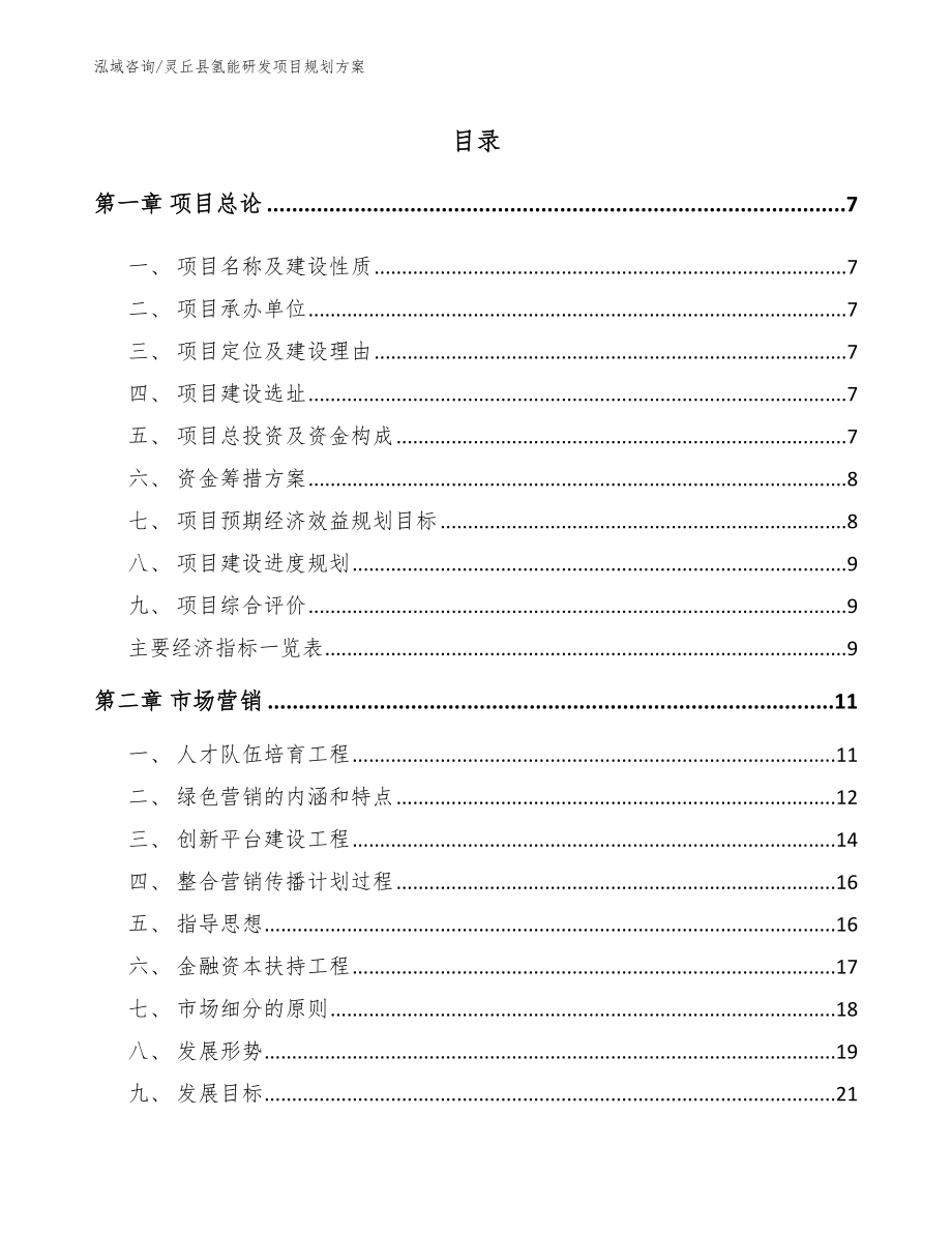 灵丘县氢能研发项目规划方案_第1页
