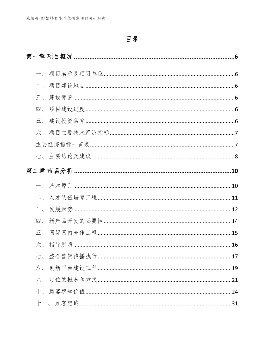 繁峙县半导体研发项目可研报告【参考范文】_第1页