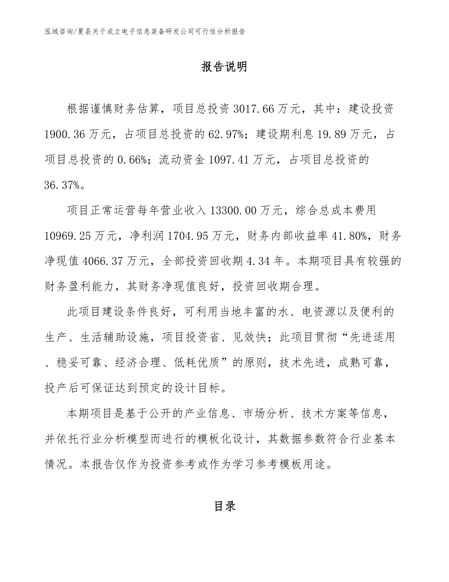 夏县关于成立电子信息装备研发公司可行性分析报告范文_第1页