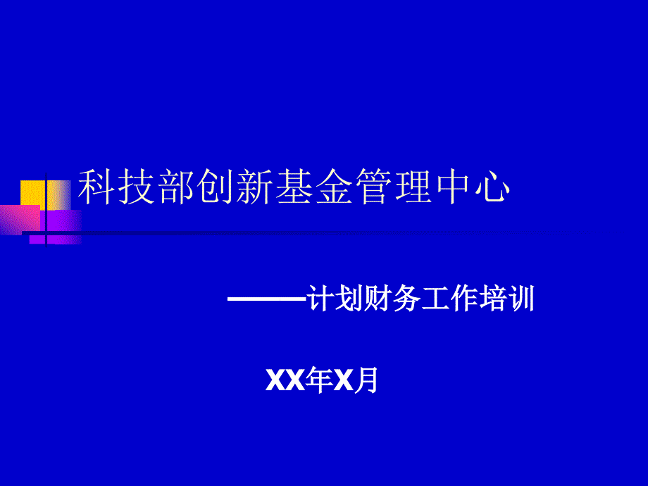 计划财务工作培训_第1页