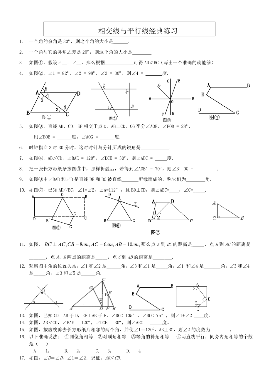 七年级数学下册《相交线与平行线》经典习题_第1页