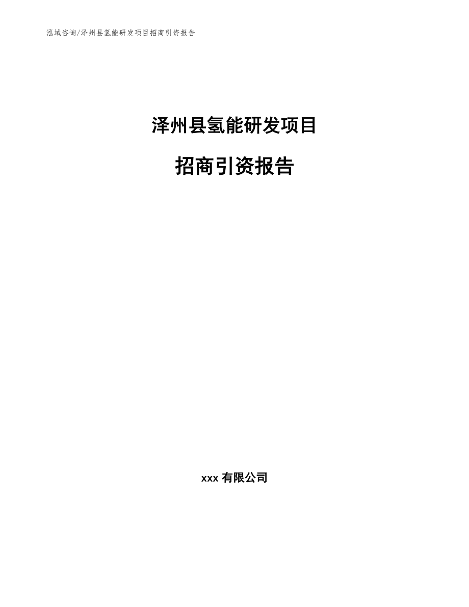 泽州县氢能研发项目招商引资报告_参考模板_第1页