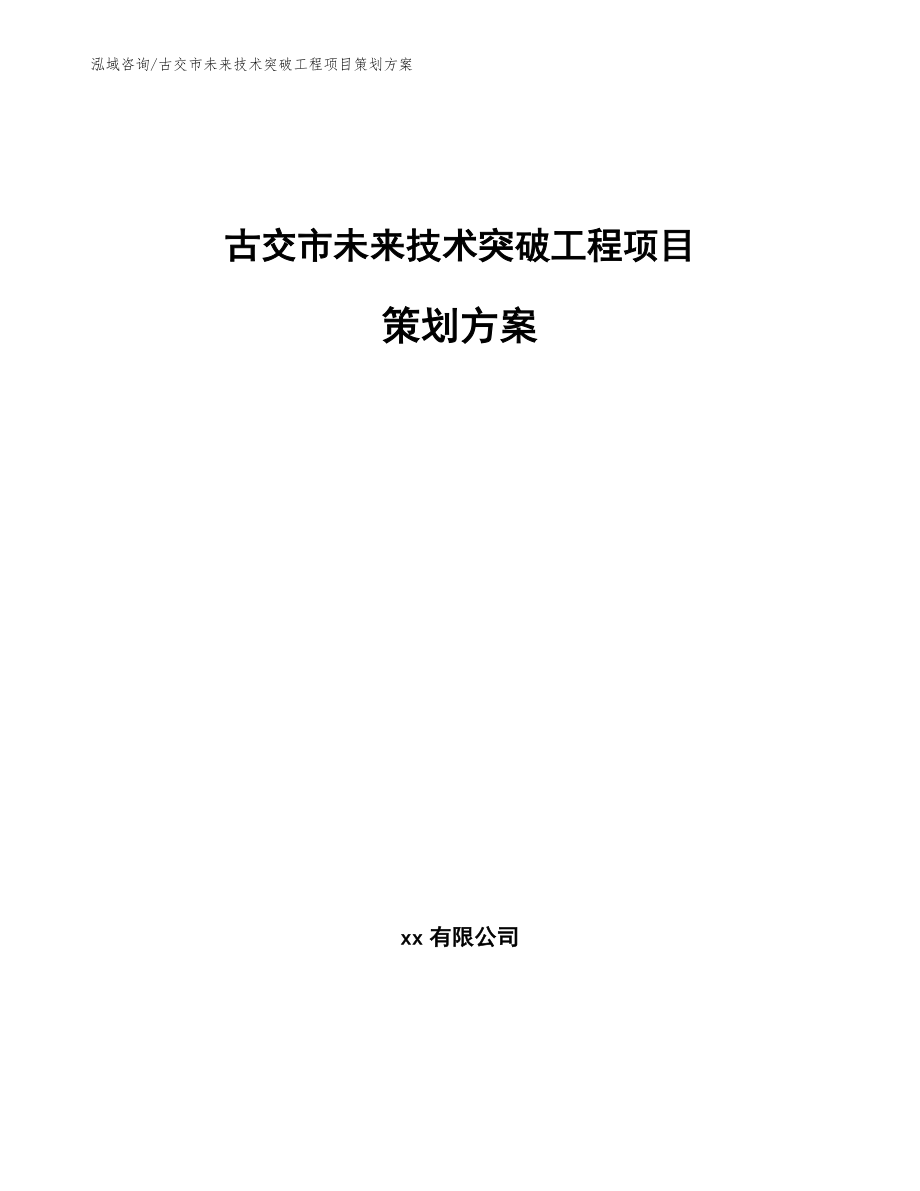 古交市未来技术突破工程项目策划方案（参考模板）_第1页