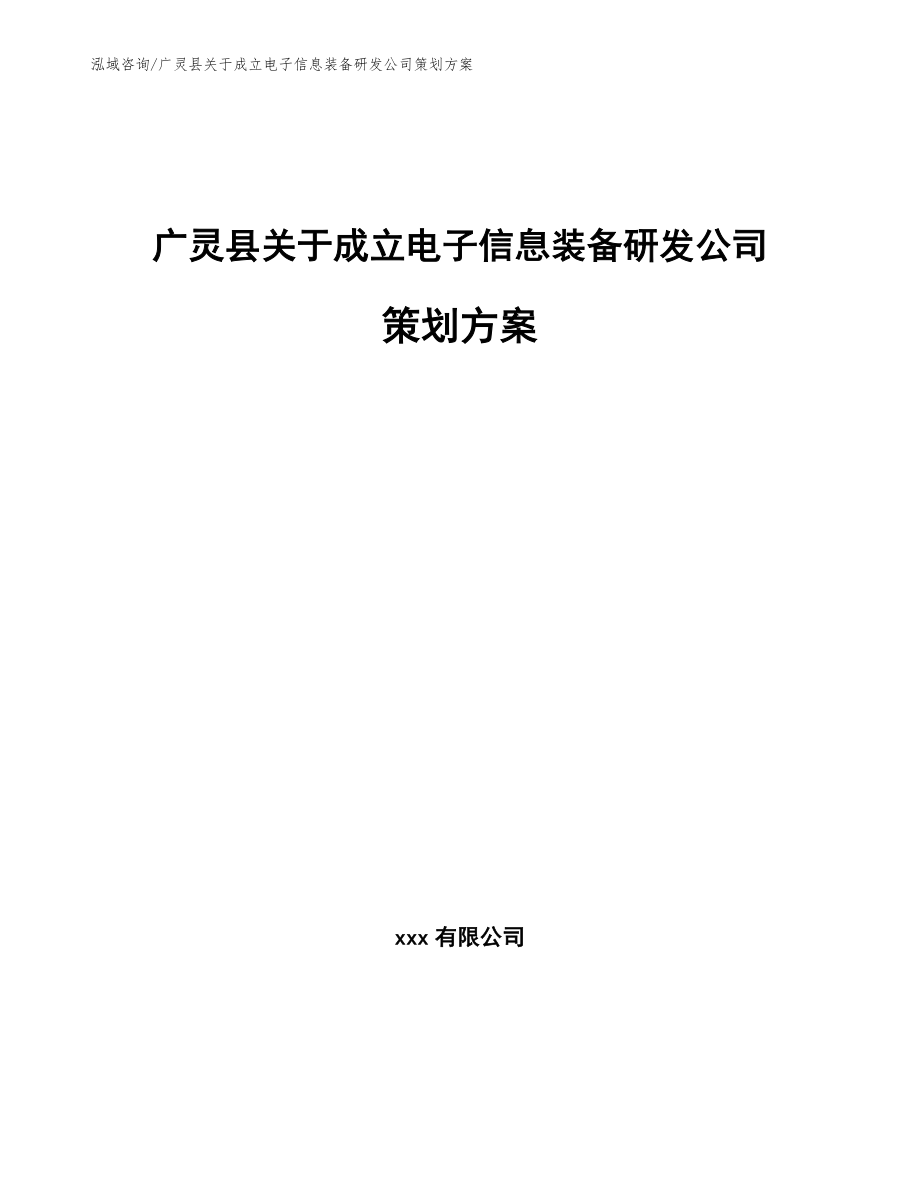 广灵县关于成立电子信息装备研发公司策划方案_第1页