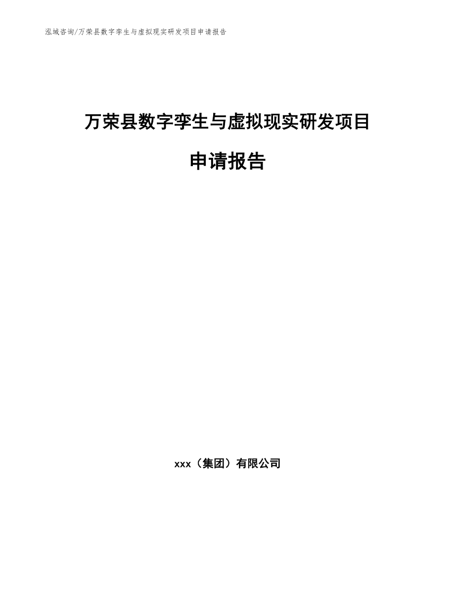 万荣县数字孪生与虚拟现实研发项目申请报告（模板范文）_第1页
