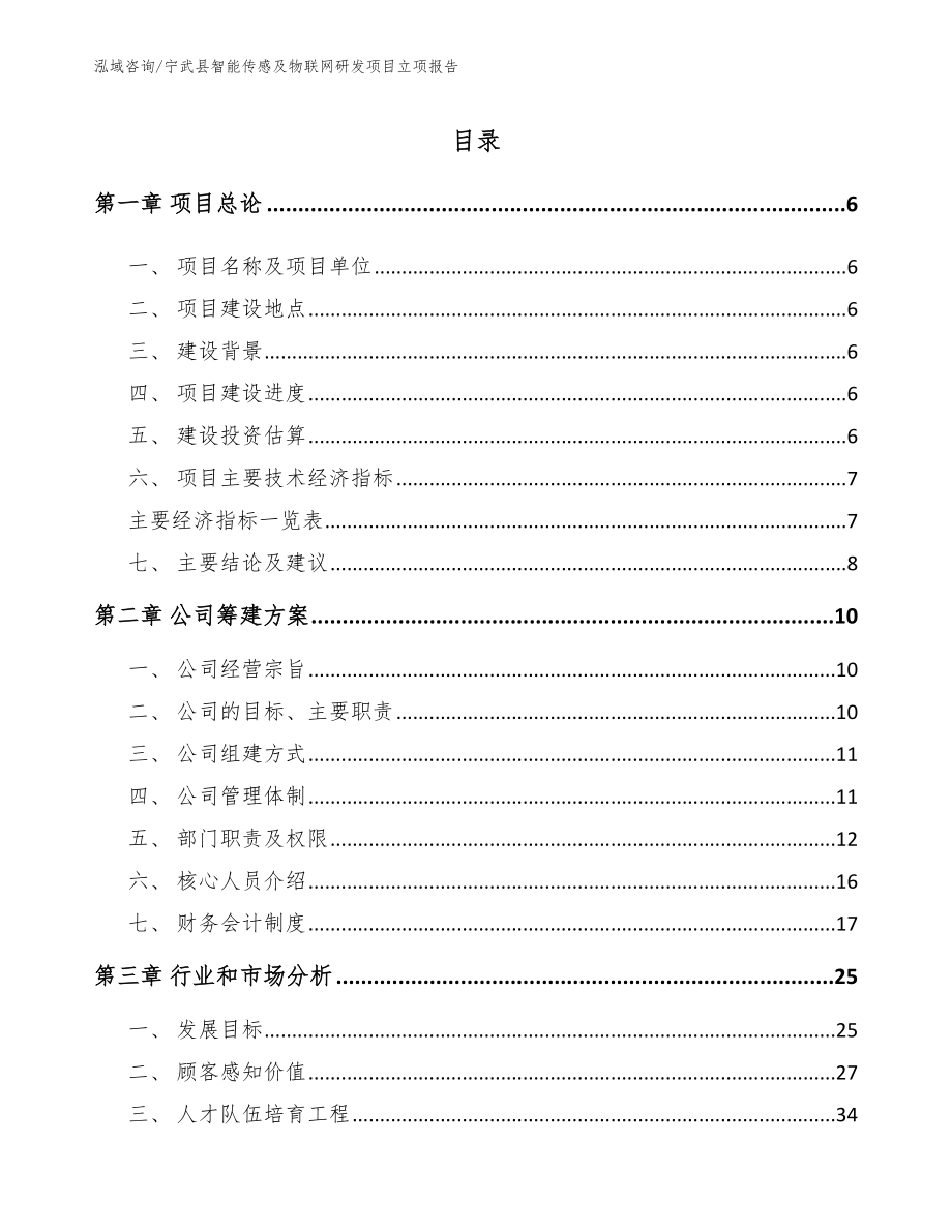 宁武县智能传感及物联网研发项目立项报告（模板范文）_第1页