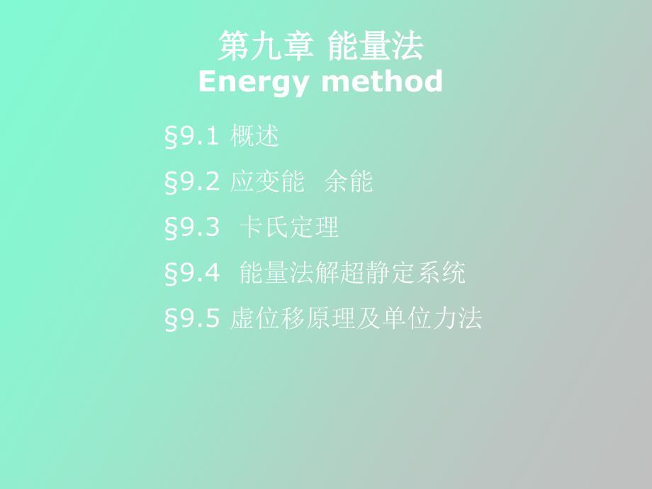 能量法与超静定结构_第1页