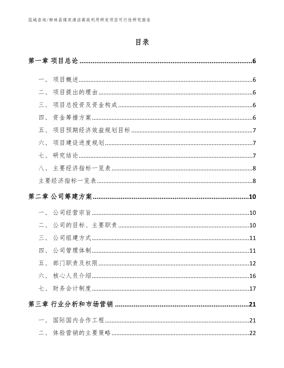 柳林县煤炭清洁高效利用研发项目可行性研究报告模板范文_第1页