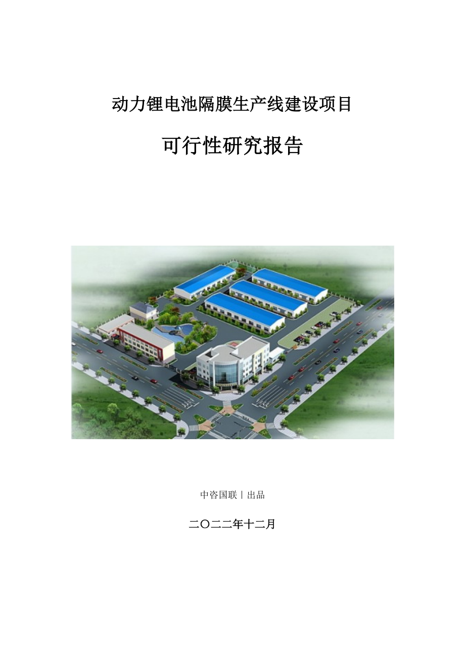 动力锂电池隔膜生产建设项目可行性研究报告_第1页