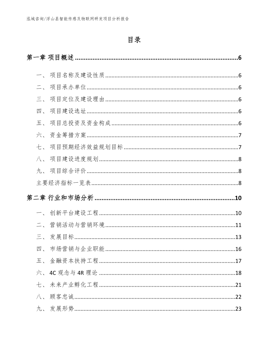 浮山县智能传感及物联网研发项目分析报告_第1页