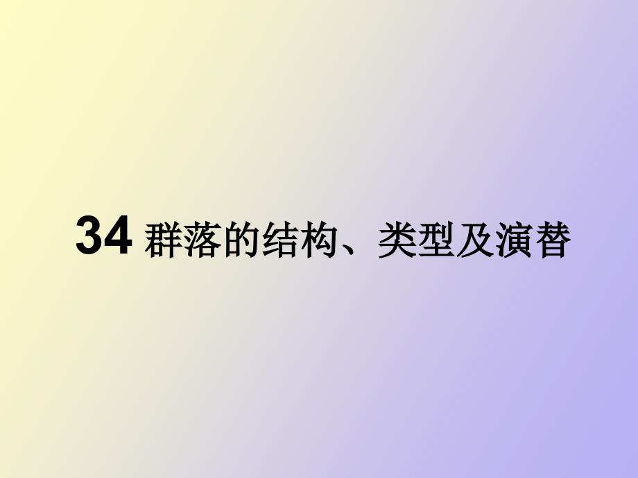 群落的结构、类型及演替_第1页